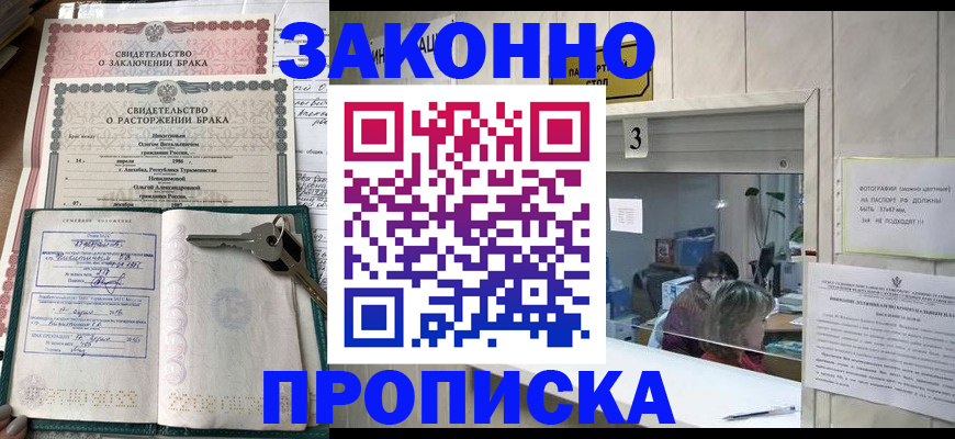 прописка для работы в Белореченске